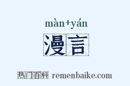 漫言是什么意思的图片